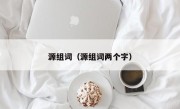 源组词（源组词两个字）