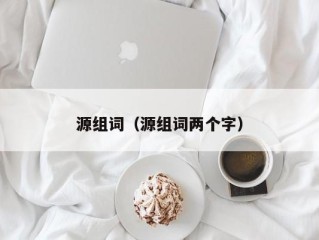 源组词（源组词两个字）