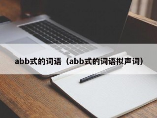 abb式的词语（abb式的词语拟声词）