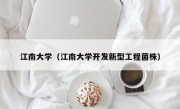 江南大学（江南大学开发新型工程菌株）