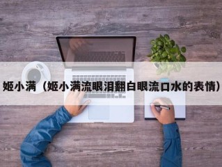 姬小满（姬小满流眼泪翻白眼流口水的表情）