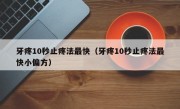 牙疼10秒止疼法最快（牙疼10秒止疼法最快小偏方）