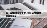 2023好声音导师官宣（2023好声音导师官宣周深）