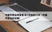 中国节假日演变史:从7天增至11天（中国节假日的日期）