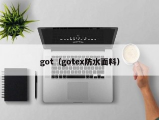 got（gotex防水面料）