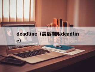 deadline（最后期限deadline）