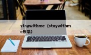 staywithme（staywithme原唱）