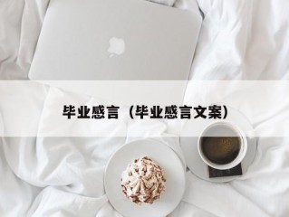 毕业感言（毕业感言文案）