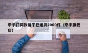 牵手门同款裙子已退货2000件（牵手旗舰店）