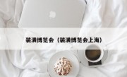 装潢博览会（装潢博览会上海）