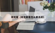 邓光荣（邓光荣是怎么离去的）