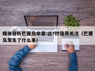 媒体分析巴厘岛命案:这7秒值得关注（巴厘岛发生了什么事）