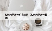 札幌冈萨多vs广岛三箭（札幌冈萨多vs德岛）