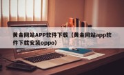 黄金网站APP软件下载（黄金网站app软件下载安装oppo）