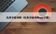 孔夫子旧书网（孔夫子旧书网app下载）