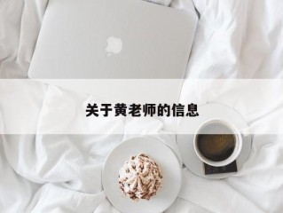 关于黄老师的信息