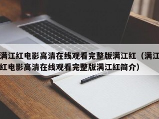 满江红电影高清在线观看完整版满江红（满江红电影高清在线观看完整版满江红简介）