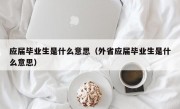 应届毕业生是什么意思（外省应届毕业生是什么意思）