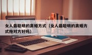 女人最聪明的离婚方式（女人最聪明的离婚方式拖对方好吗）