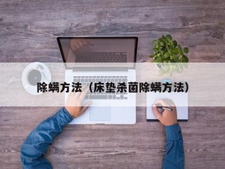 除螨方法（床垫杀菌除螨方法）