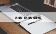 关晓彤（关晓彤结婚照）