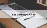 汪涵（汪涵简介个人简历）