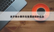 关于纯小黄作文免费阅读的信息