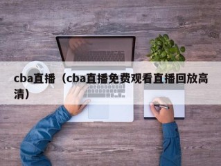 cba直播（cba直播免费观看直播回放高清）