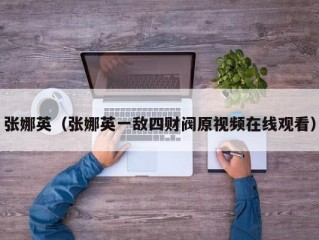 张娜英（张娜英一敌四财阀原视频在线观看）