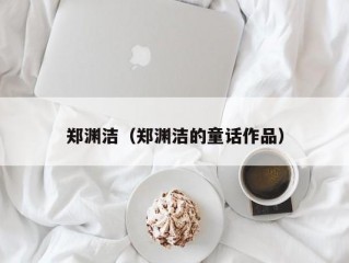 郑渊洁（郑渊洁的童话作品）