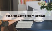 谢娜再回应助理打手机事件（谢娜助阵）