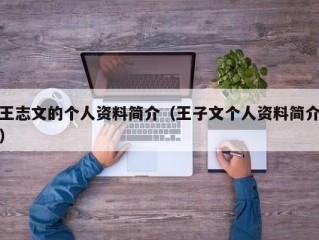 王志文的个人资料简介（王子文个人资料简介）