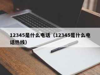 12345是什么电话（12345是什么电话热线）