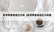 高考举报电话已公布（高考举报电话已公布置）