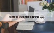 360搜索（360搜索下载安装 app）