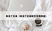 来活了兄弟（来活了兄弟综艺百度网盘）