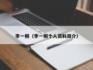 李一桐（李一桐个人资料简介）