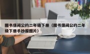 图书借阅公约二年级下册（图书借阅公约二年级下册手抄报图片）