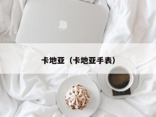 卡地亚（卡地亚手表）