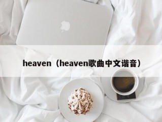 heaven（heaven歌曲中文谐音）