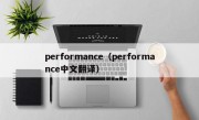 performance（performance中文翻译）