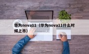 华为nova11（华为nova11什么时候上市）