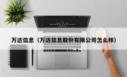 万达信息（万达信息股份有限公司怎么样）