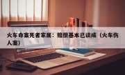 火车命案死者家属：赔偿基本已谈成（火车伤人案）