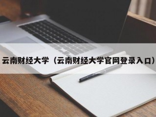 云南财经大学（云南财经大学官网登录入口）