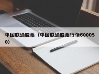 中国联通股票（中国联通股票行情600050）