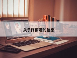 关于佟丽娅的信息