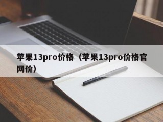 苹果13pro价格（苹果13pro价格官网价）