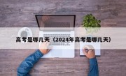 高考是哪几天（2024年高考是哪几天）