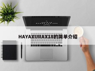 HAYAXURAX18的简单介绍